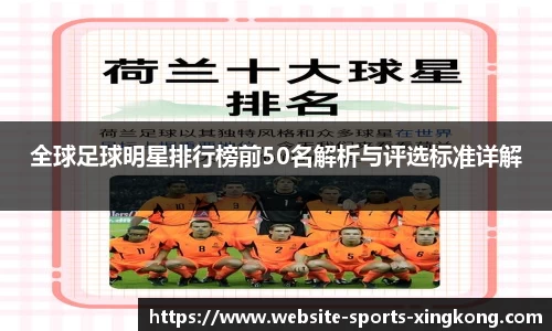 全球足球明星排行榜前50名解析与评选标准详解