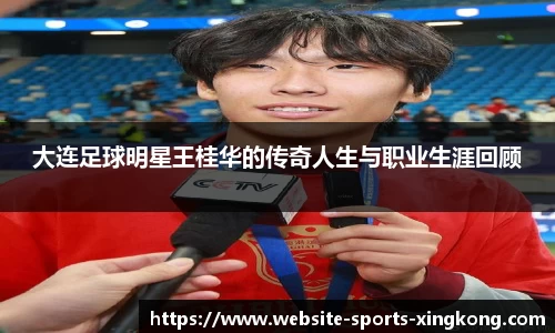 大连足球明星王桂华的传奇人生与职业生涯回顾